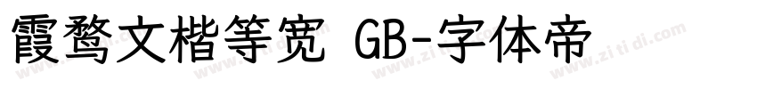 霞鹜文楷等宽 GB字体转换